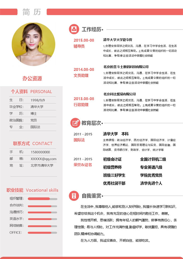 极简商务风行政主管求职通用简历Word模板-办公资源网