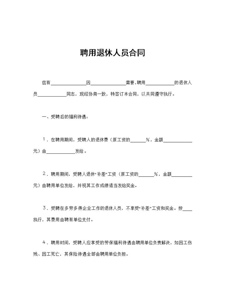 企业单位常用的聘用退休人员合同范本Word模板-办公资源网
