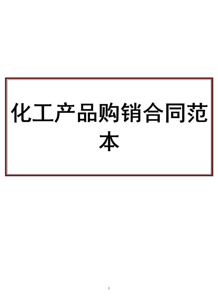白色简约化工产品购销合同书范本Word模板-办公资源网