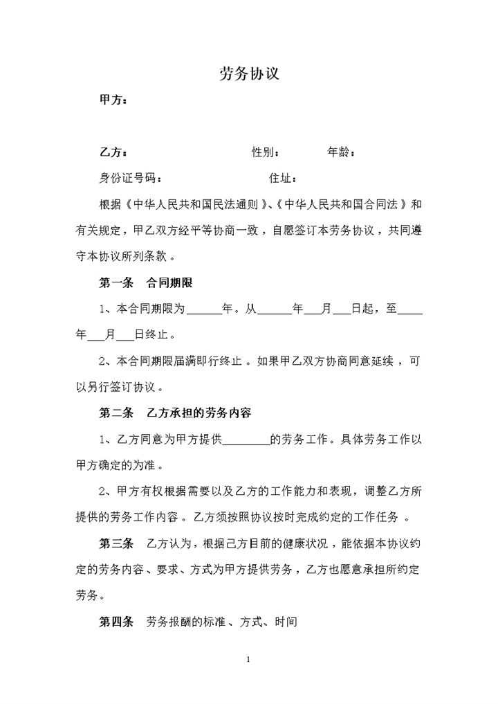 离职员工返聘劳务合同word模板-办公资源网