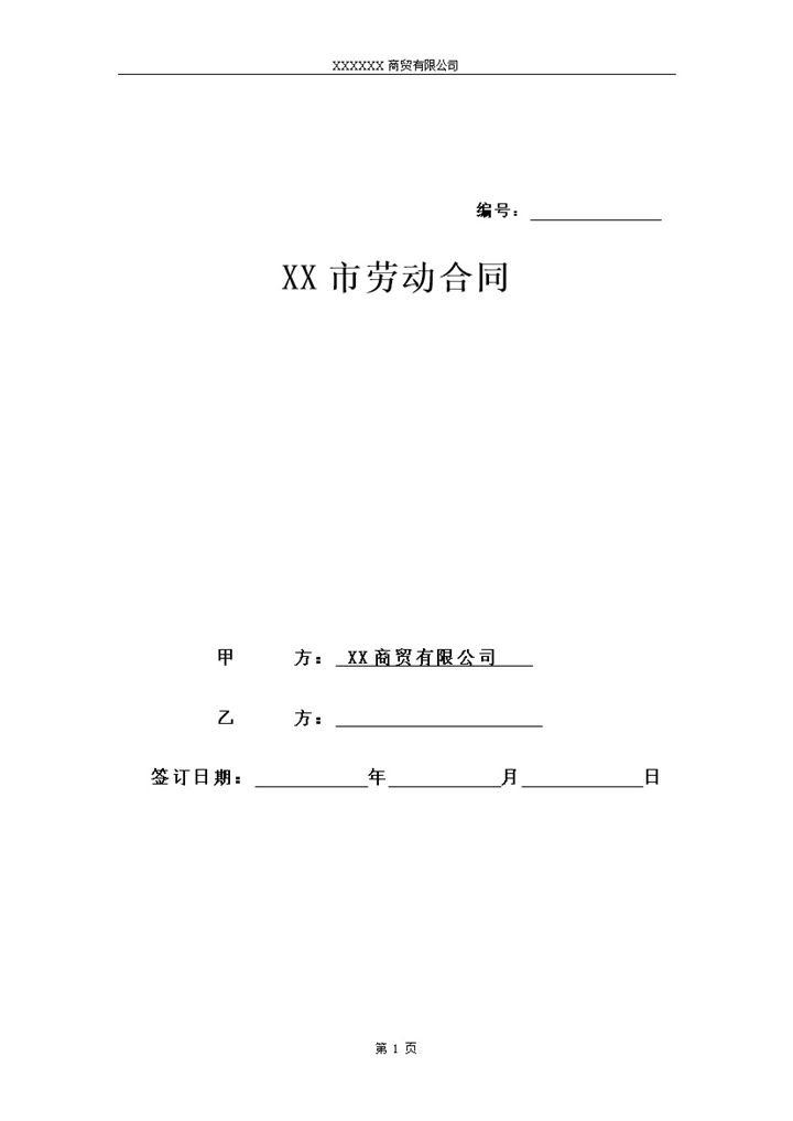 淘宝店常用员工聘用劳动合同范本Word模板-办公资源网