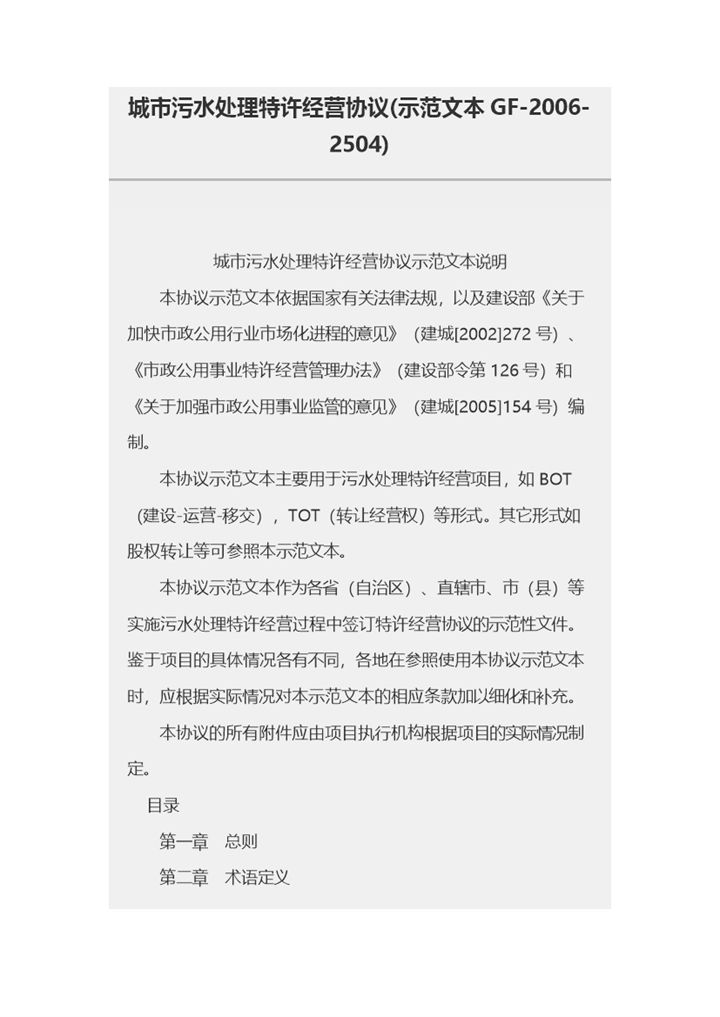 城市污水处理特许经营协议Word模板-办公资源网