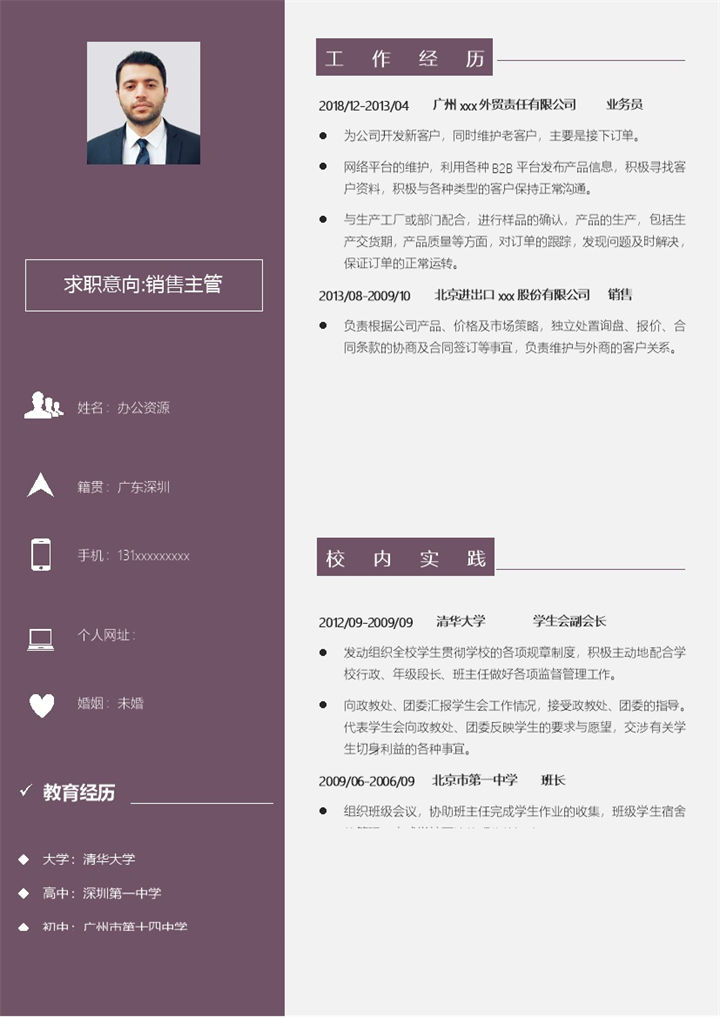 紫色大气求职招聘应聘销售主管简历Word模板-办公资源网