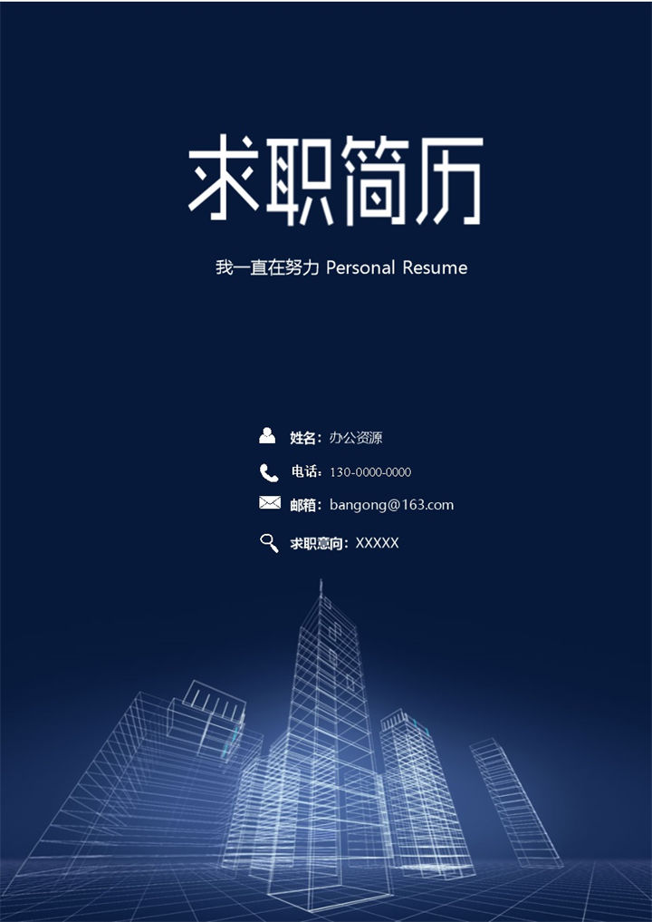 极简风建筑工程行业求职应聘个人简历Word模板-办公资源网