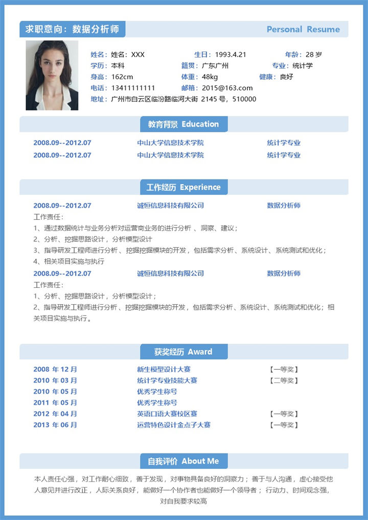 蓝色简洁数据分析师个人应聘个人简历Word模板-办公资源网