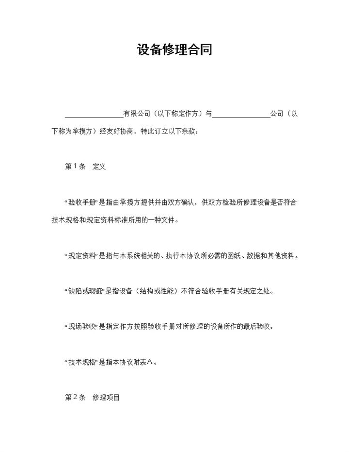 简约风公司企业设备修理合同书范本Word模板-办公资源网