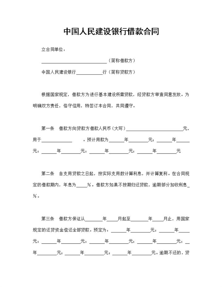 中国人民建设银行借款合同贷款合同范本Word模板-办公资源网