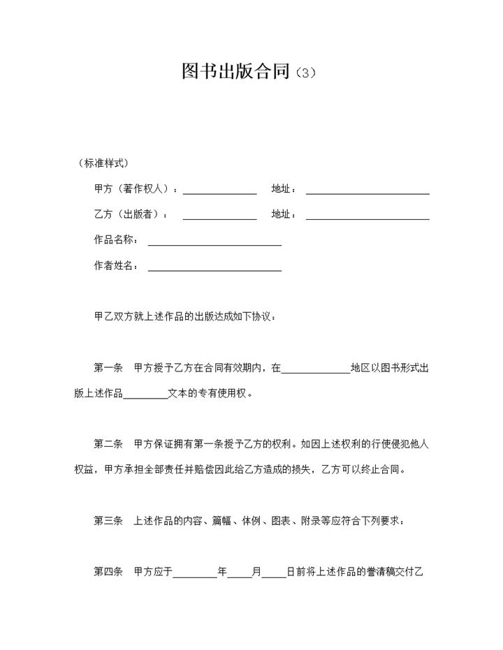 图书书籍出版发刊合同word模板-办公资源网