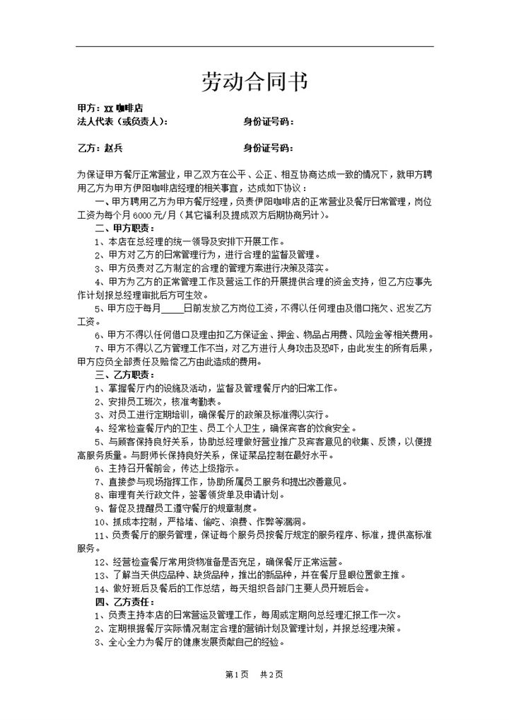 餐厅经理咖啡厅经理通用员工劳动合同书Word模板-办公资源网