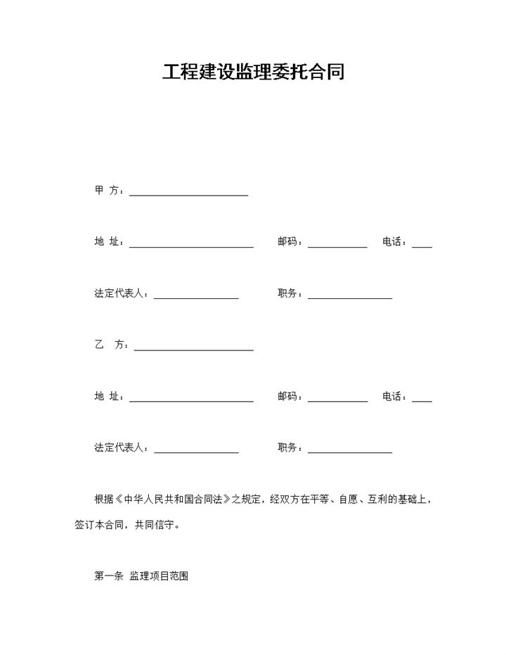 工程建设监理委托合同-办公资源网