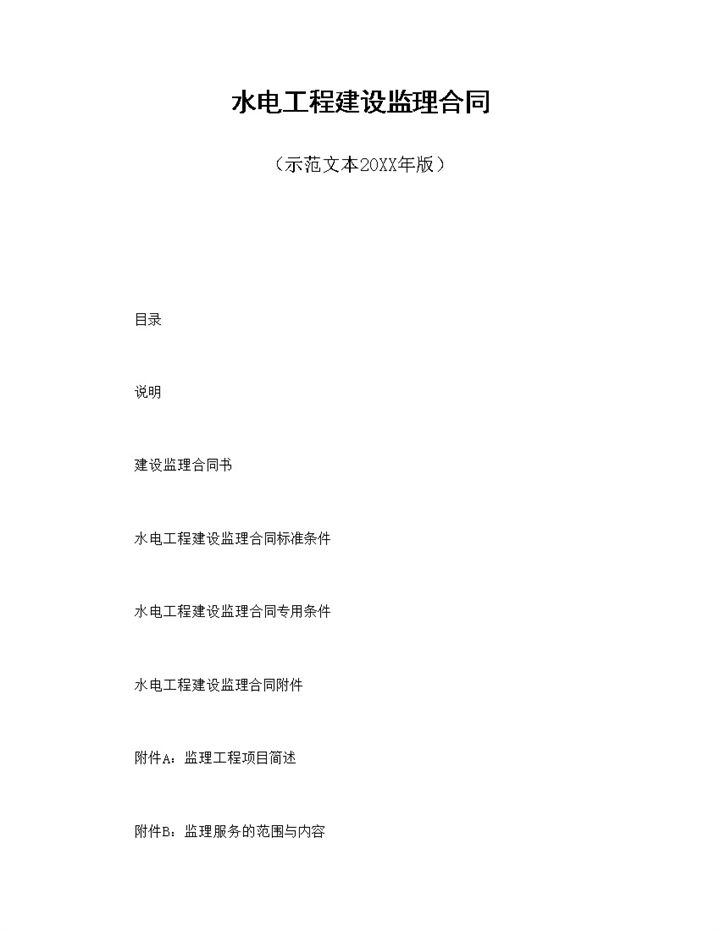 实用简约风水电工程建设监理合同书范本Word模板-办公资源网