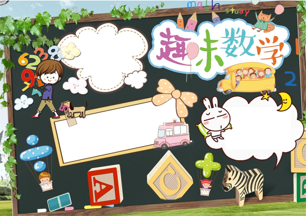 卡通黑板设计趣味数学手抄报word小报模板-办公资源网