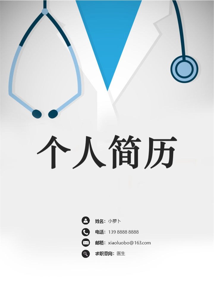 医生行业应聘面试简历Word模板-办公资源网