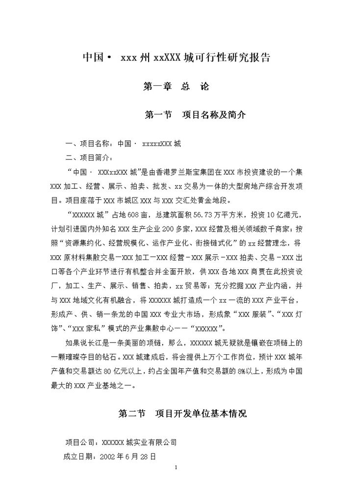 中国XX城项目开发可行性报告word模板-办公资源网