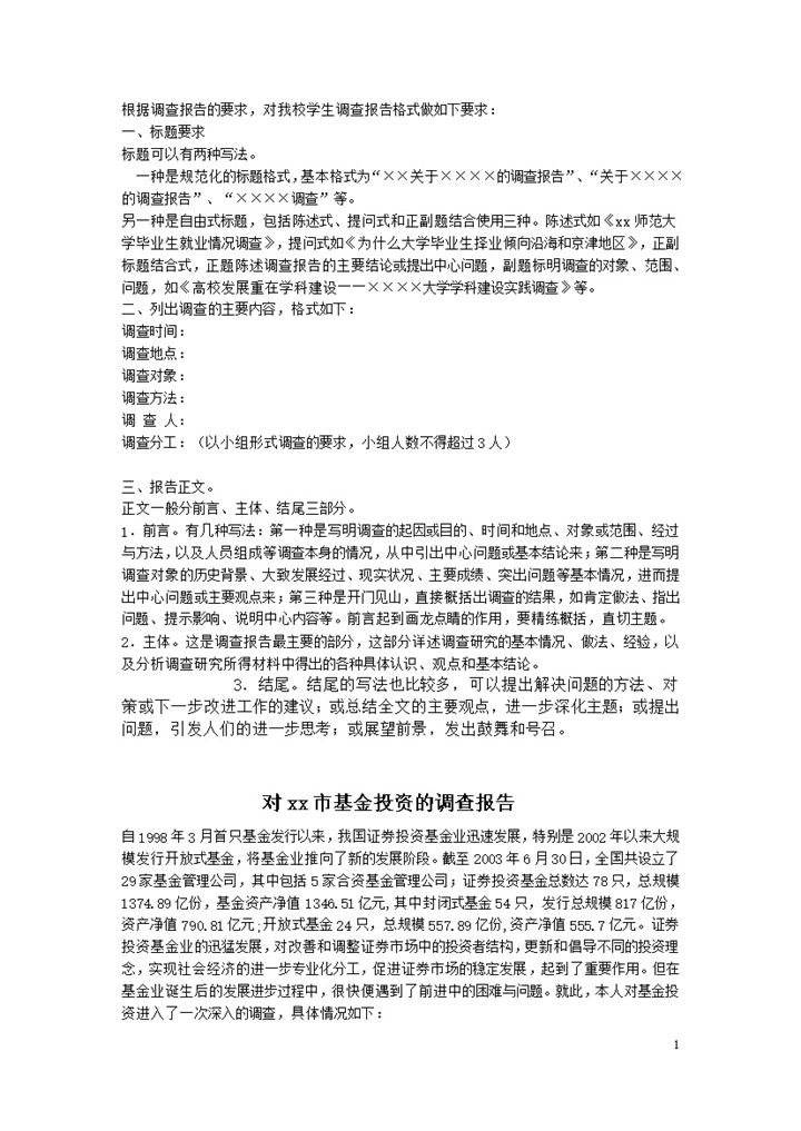 对xx市基金投资的调查报告范文word模板-办公资源网