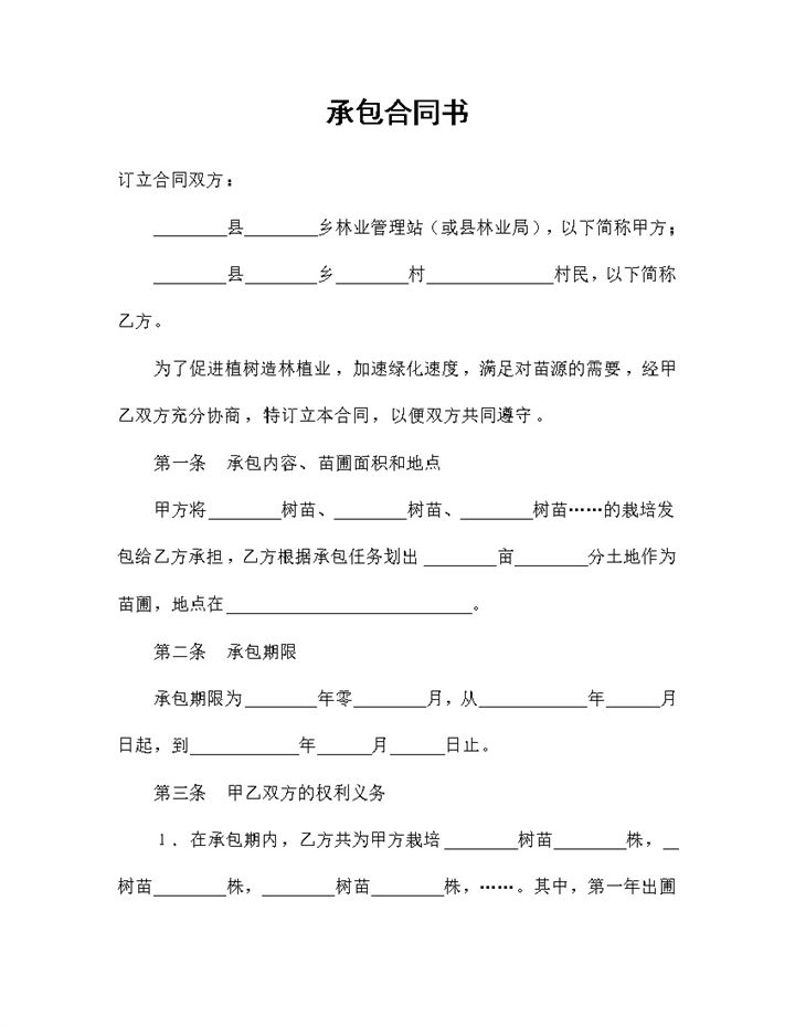 林木种植承包合同林木经营承包书Word模板-办公资源网