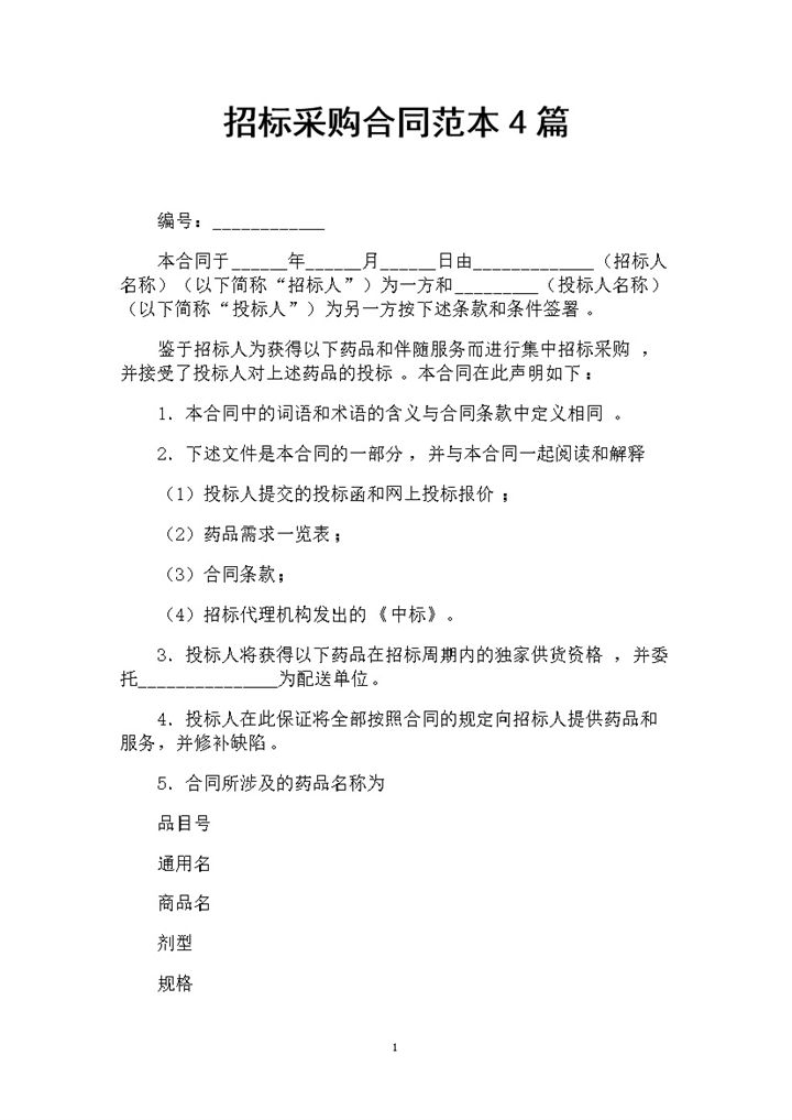 白色简约风格招标采购合同书范本Word模板-办公资源网