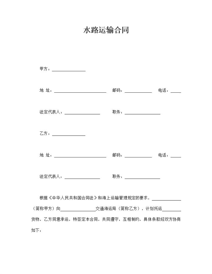 公司货物海上运输管理水路运输合同协议书-办公资源网