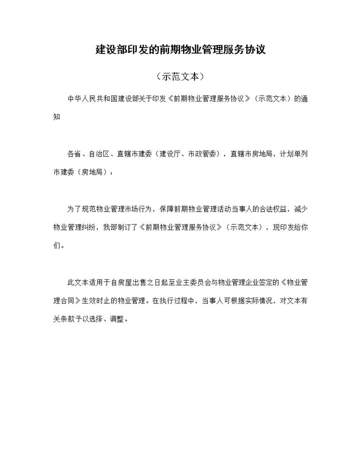 建设部印发的前期物业管理服务协议范本Word模板-办公资源网