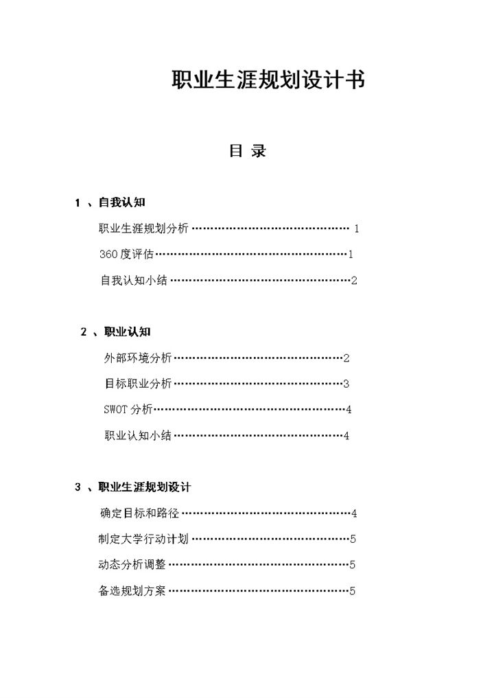 统计学专业通用个人职业生涯发展规划书Word模板-办公资源网