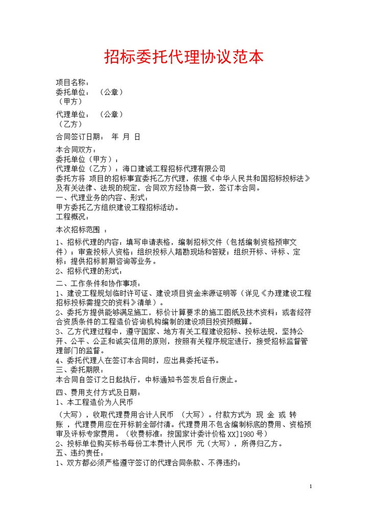 集团项目招标委托代理协议合同书范本Word模板-办公资源网