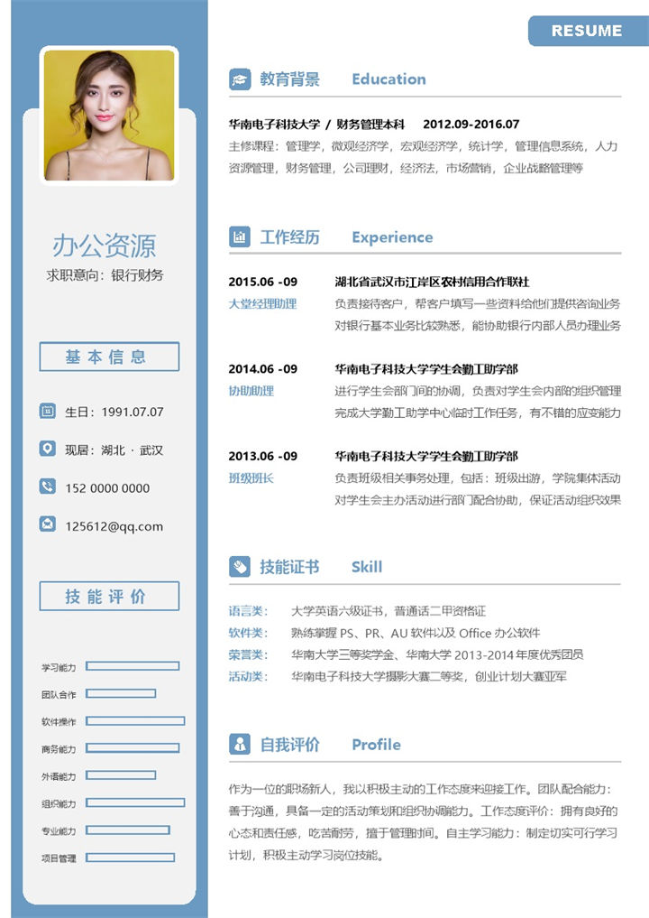 商务风银行财务助理求职通用个人简历Word模板-办公资源网