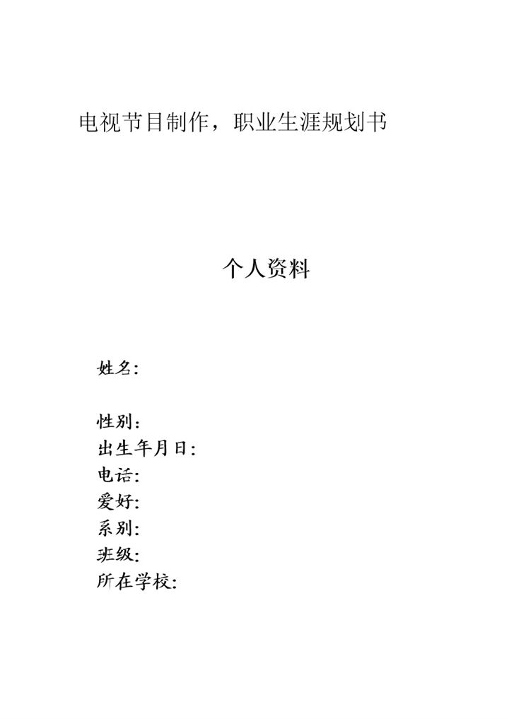 电视节目制作专业大学生个人职业生涯规划Word模板-办公资源网