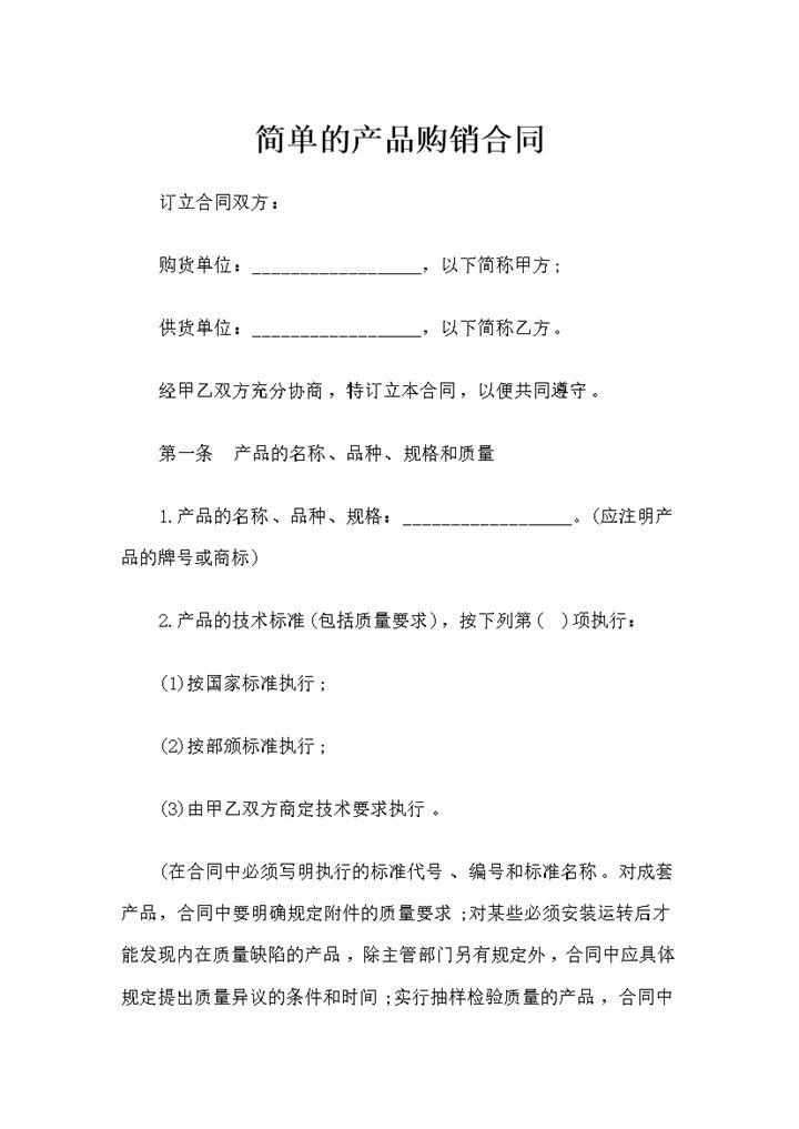 简单版常用的产品购销合同书Word模板-办公资源网