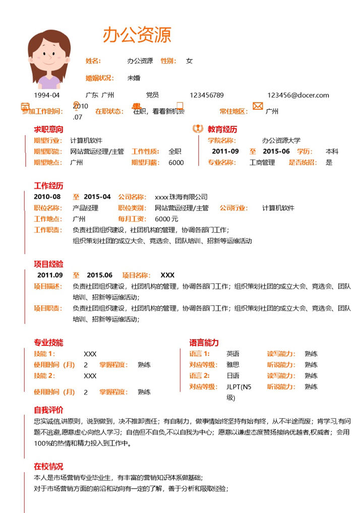 橙黄色自我介绍求职简历Word模板 (2)-办公资源网