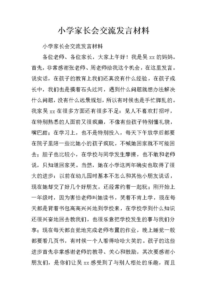 小学家长会交流发言材料之家长代表word模板-办公资源网