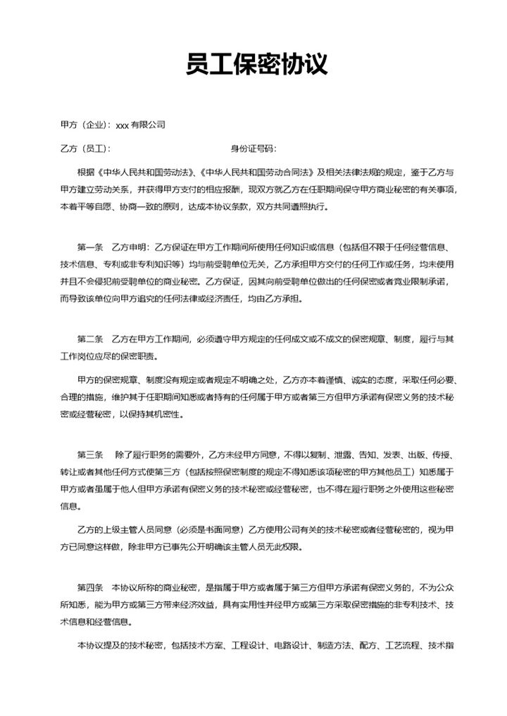 大气实用公司员工保密协议书Word模板-办公资源网