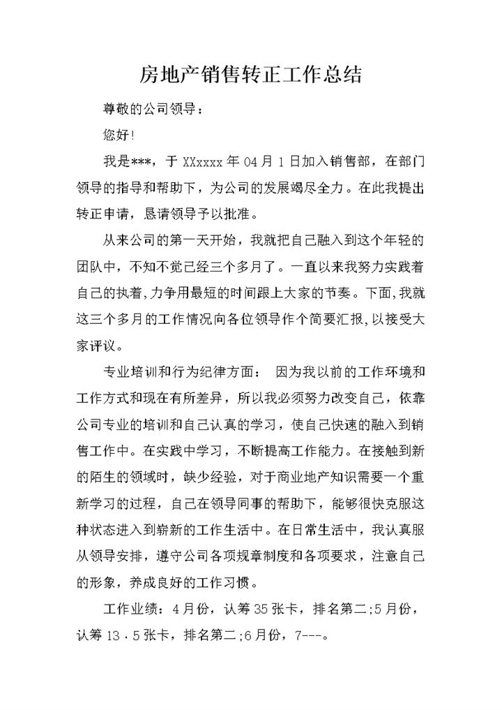 房地产销售个人转正工作总结年终总结Word模板-办公资源网