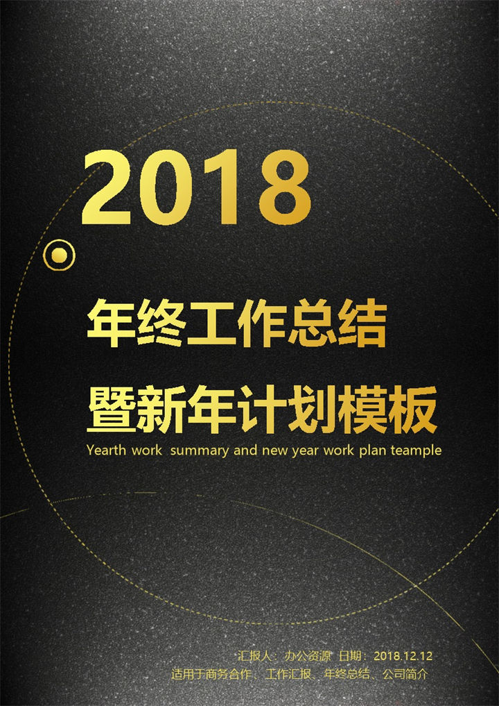 黑色大气2018年终工作总结及新年计划word模板-办公资源网