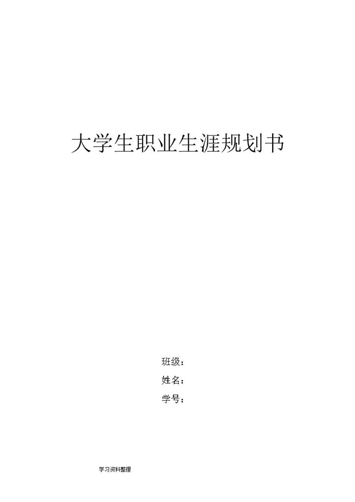 幼师大学生职业生涯规划书Word模板-办公资源网