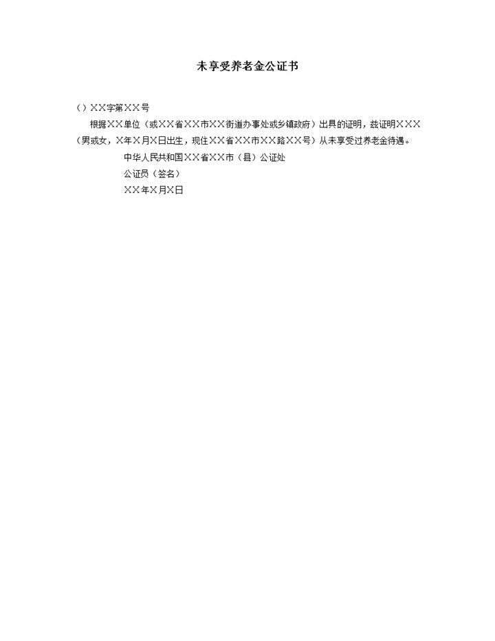 单位正式未享受养老金公证书word模板-办公资源网