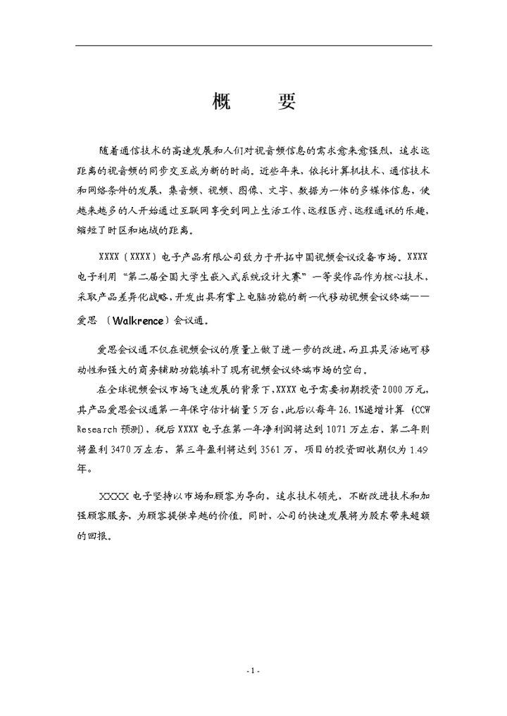 XX电子有限公司商业计划书Word模板-办公资源网