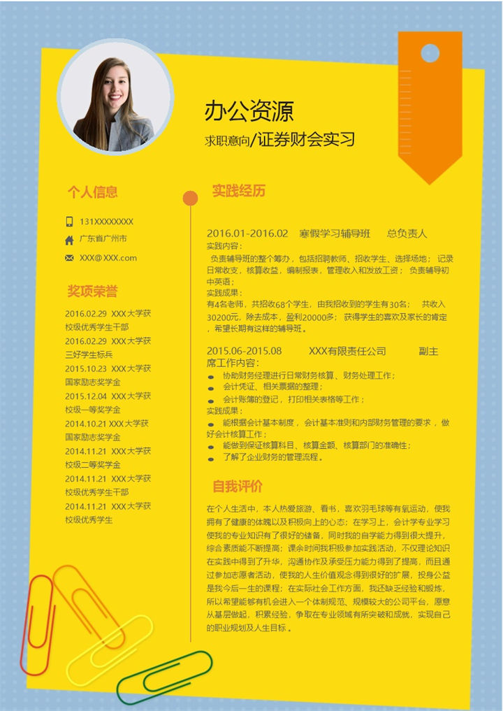 创意设计风证券财会实习生通用个人简历求职简历Word模板-办公资源网