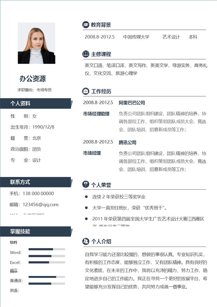 市场专员销售助理通用的求职简历个人简历Word模板-办公资源网