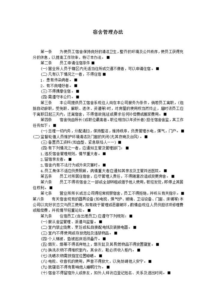 宿舍管理办法之员工宿舍word模板-办公资源网