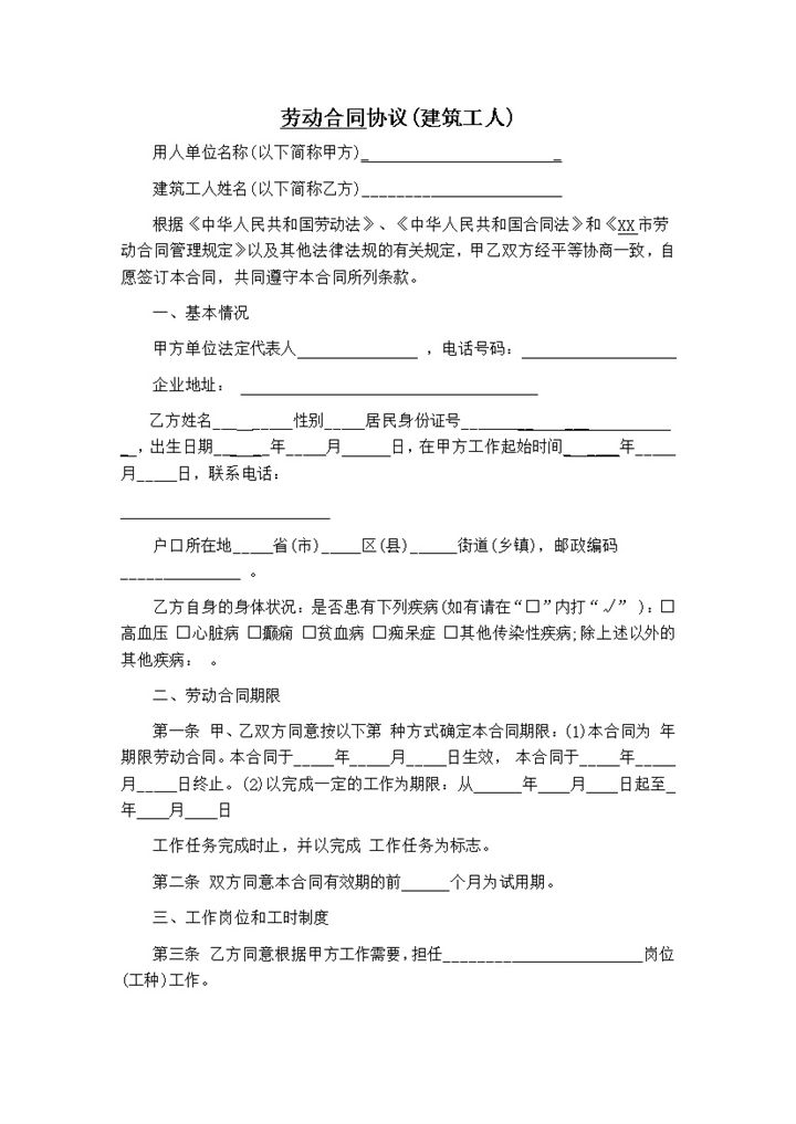 建筑工人劳动合同协议Word模板-办公资源网