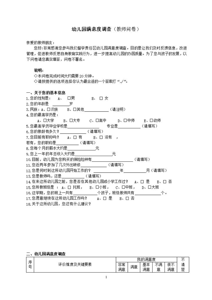 幼儿园满意度调查教师家长问卷word模板-办公资源网