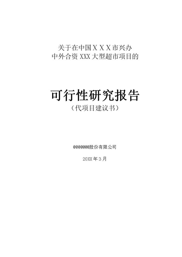 大型超市合资项目可行性报告Word模板-办公资源网