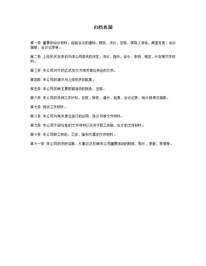公司人事管理会议记录资料重要通知档案管理word模板-办公资源网