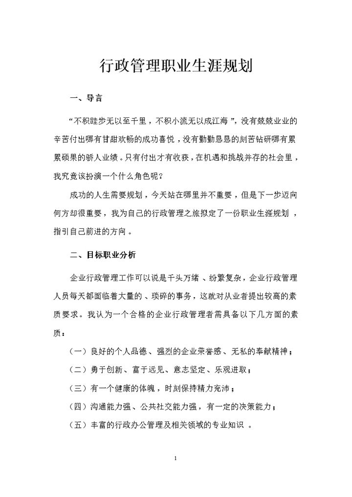 行政管理专业通用个人职业生涯规划Word模板-办公资源网