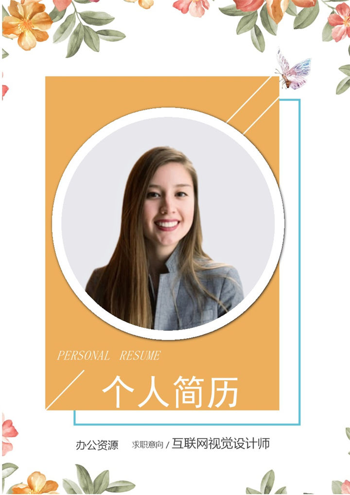 清新典雅花卉封面Java开发工程师互联网视觉设计师通用个人简历求职简历Word模板-办公资源网