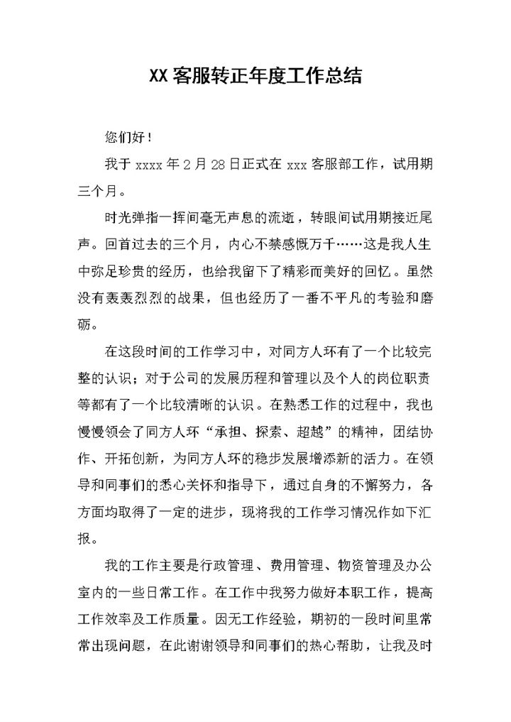 简约风格集团企业客服转正年度工作总结报告Word模板-办公资源网