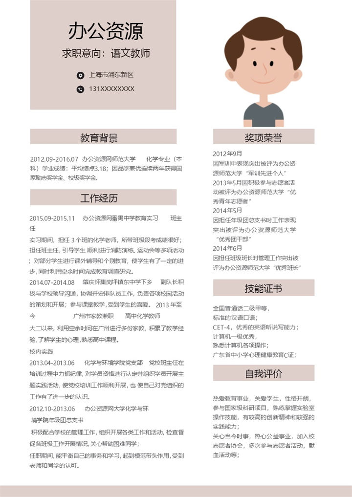 简约风格粉色语文教师求职简历word简历模板-办公资源网