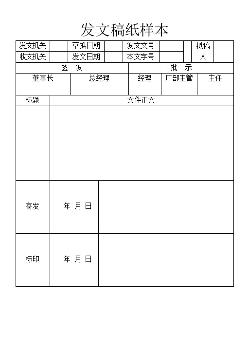 企业公司常用发文稿纸样本Word模板-办公资源网
