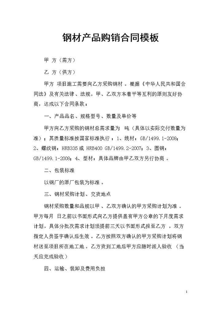 钢材产品采购通用产品购销合同书Word模板-办公资源网