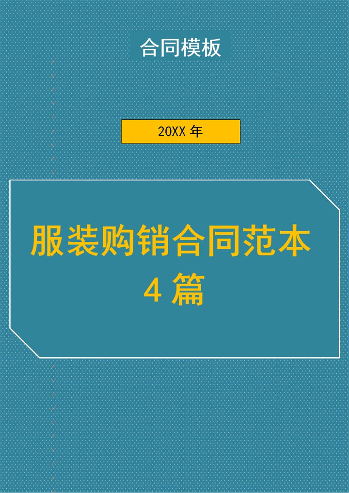 实用标准通用服装购销合同范本Word模板-办公资源网